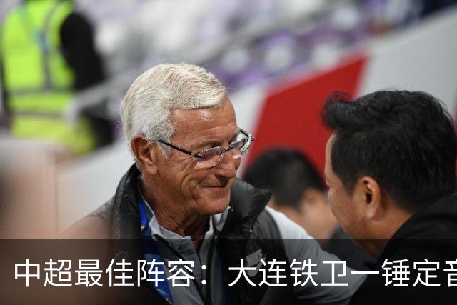 中超最佳阵容：大连铁卫一锤定音 国安两将传射造神奇逆转
