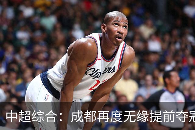 中超综合：成都再度无缘提前夺冠 武汉降级几成定局-国际在线