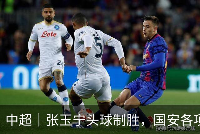 中超｜张玉宁头球制胜，国安各项赛事19场不败