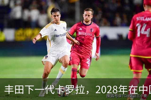 丰田下一代卡罗拉，2028年在中国量产