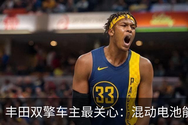 丰田双擎车主最关心：混动电池能用多少年？换一块多少钱？