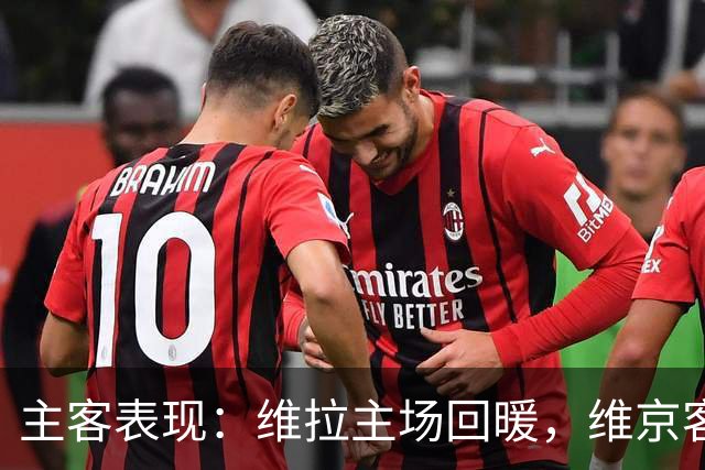 主客表现：维拉主场回暖，维京客场有韧性