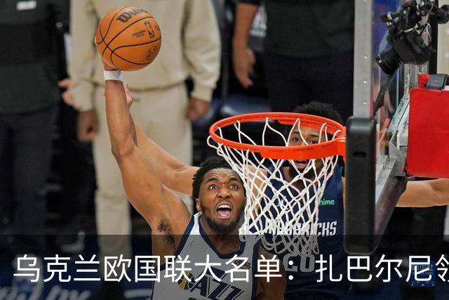 乌克兰欧国联大名单：扎巴尔尼领衔，特鲁宾、齐甘科夫在列