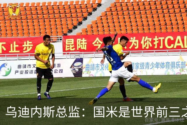 乌迪内斯总监：国米是世界前三之一，来到这里我们会全力以赴