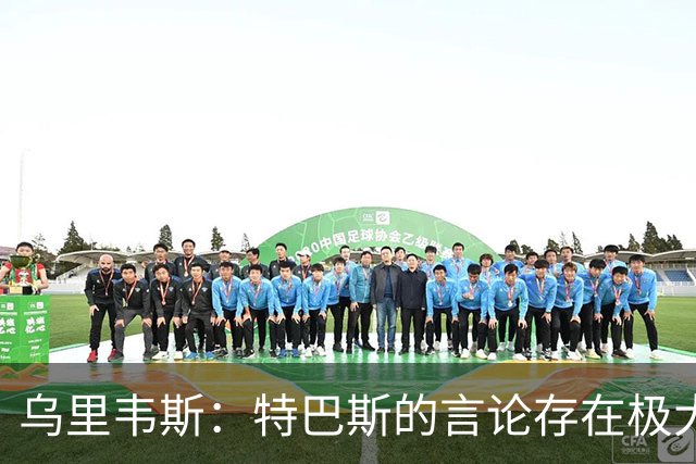 乌里韦斯：特巴斯的言论存在极大的失衡与失当，他应当向皇马道歉