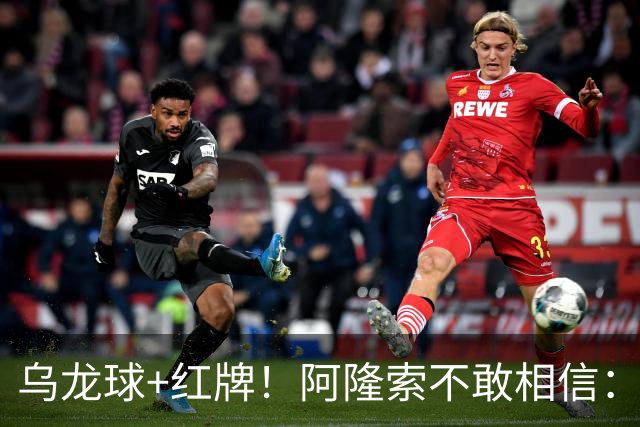 乌龙球+红牌！阿隆索不敢相信：主场爆冷落败，11亿豪阵也没用