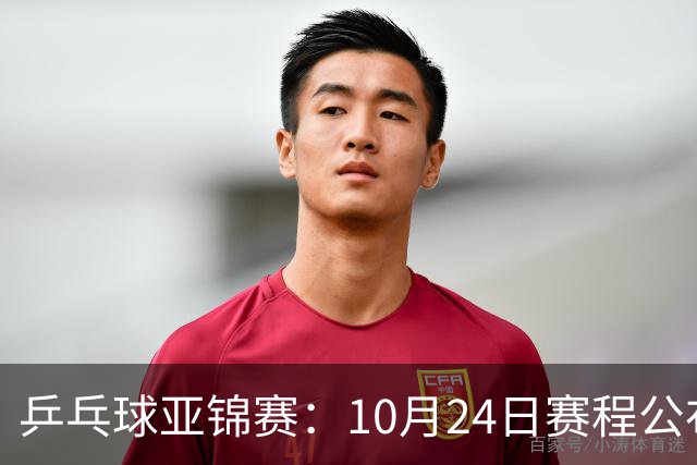 乒乓球亚锦赛：10月24日赛程公布！国乒冲击4强，1人双战张本智和