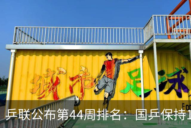 乒联公布第44周排名：国乒保持1个第一！陈熠回升，李天阳创新高