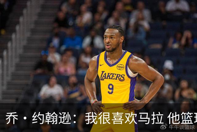 乔·约翰逊：我很喜欢马拉 他篮球智商极高能给文班制造麻烦