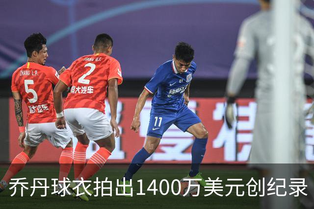 乔丹球衣拍出1400万美元创纪录
