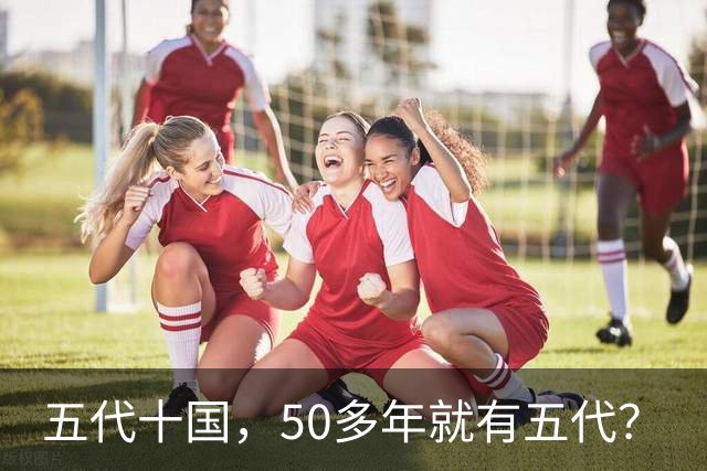 五代十国，50多年就有五代？