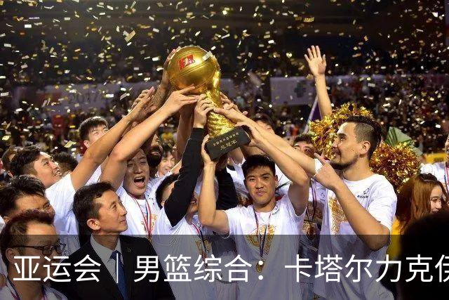 亚运会｜男篮综合：卡塔尔力克伊朗 日本大胜印尼
