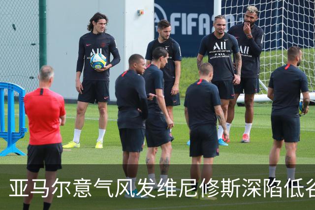 亚马尔意气风发维尼修斯深陷低谷：心态与环境的博弈