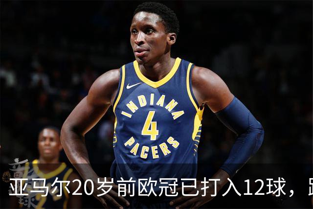 亚马尔20岁前欧冠已打入12球，距姆巴佩纪录仅差1球