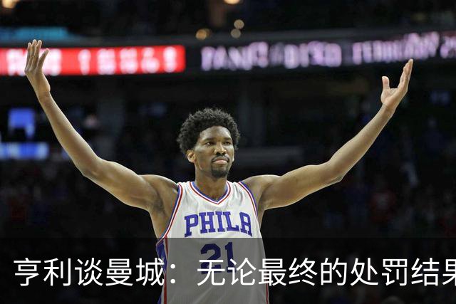 亨利谈曼城：无论最终的处罚结果如何，那些伟大的球员永远伟大