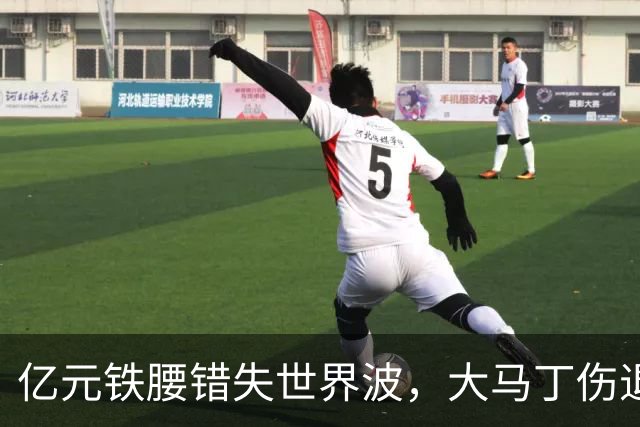 亿元铁腰错失世界波，大马丁伤退！2-0复仇，切尔西终结4年魔咒