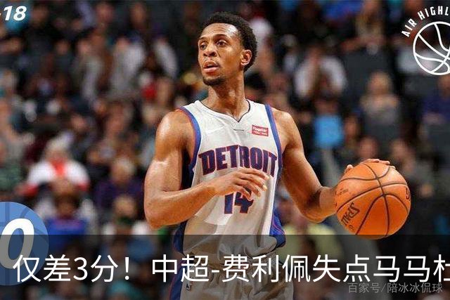 仅差3分！中超-费利佩失点马马杜破门 蓉城0-1英博