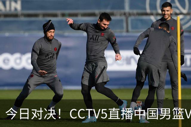 今日对决！CCTV5直播中国男篮VS巴林，赵继伟、杨瀚森缺席