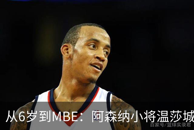 从6岁到MBE：阿森纳小将温莎城堡领勋，重伤中盼复出