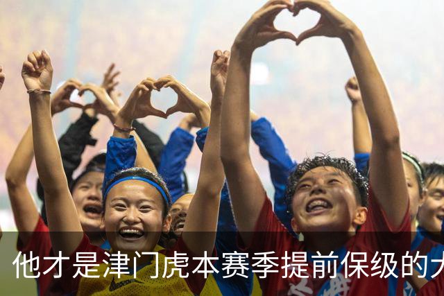 他才是津门虎本赛季提前保级的大功臣！加盟球队后就一直表现不俗