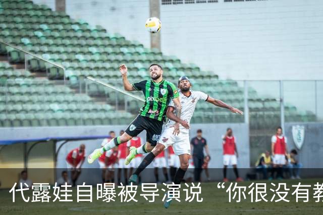代露娃自曝被导演说“你很没有教养”