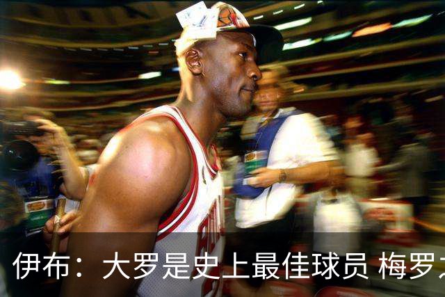 伊布：大罗是史上最佳球员 梅罗之间我选择梅西
