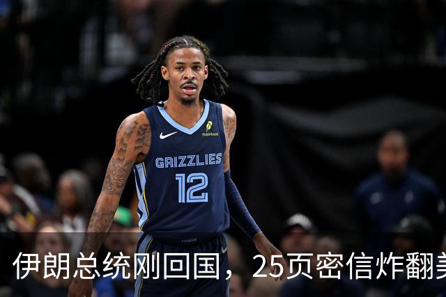伊朗总统刚回国，25页密信炸翻美国！最高领袖已阵亡，停战吧！
