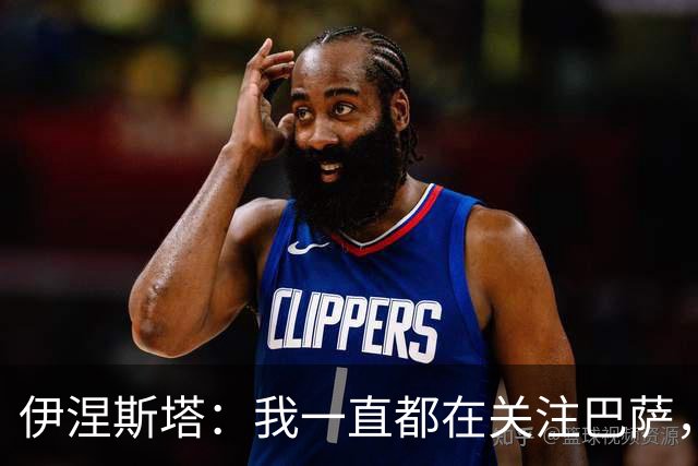 伊涅斯塔：我一直都在关注巴萨，或许有一天能执教佩德里