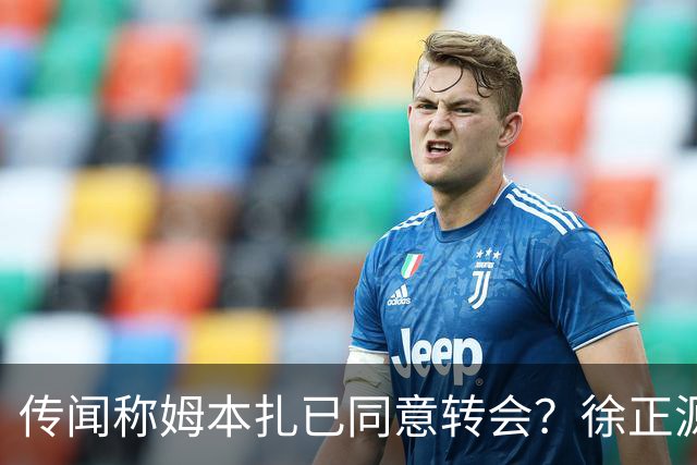 传闻称姆本扎已同意转会？徐正源：这肯定不是最真实的情况