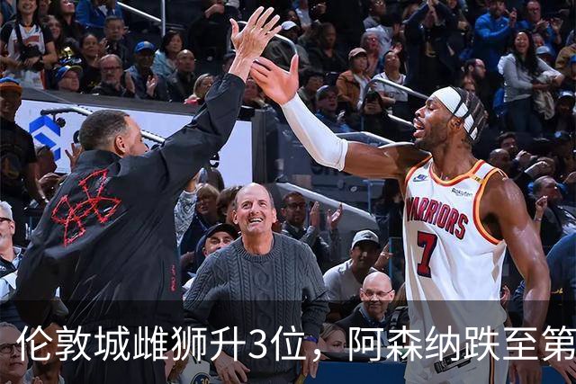 伦敦城雌狮升3位，阿森纳跌至第5陷泥潭