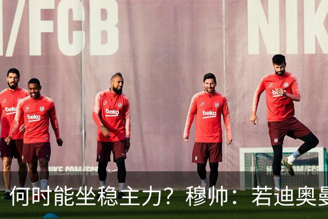 何时能坐稳主力？穆帅：若迪奥曼德不在这支皇马，肯定能场场打满