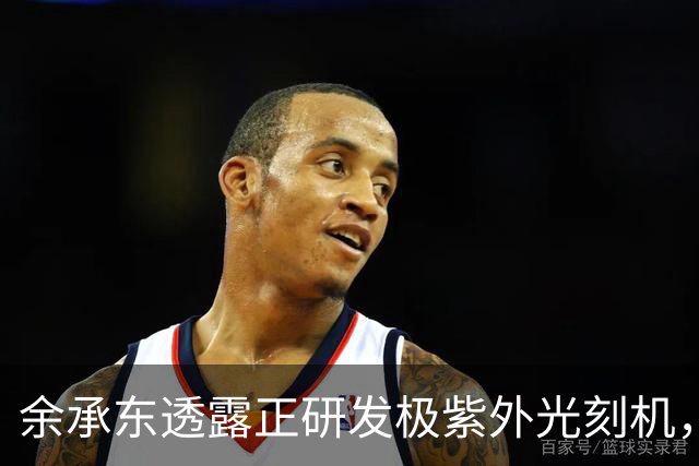 余承东透露正研发极紫外光刻机，若突破，无数卡脖子难题迎刃而解