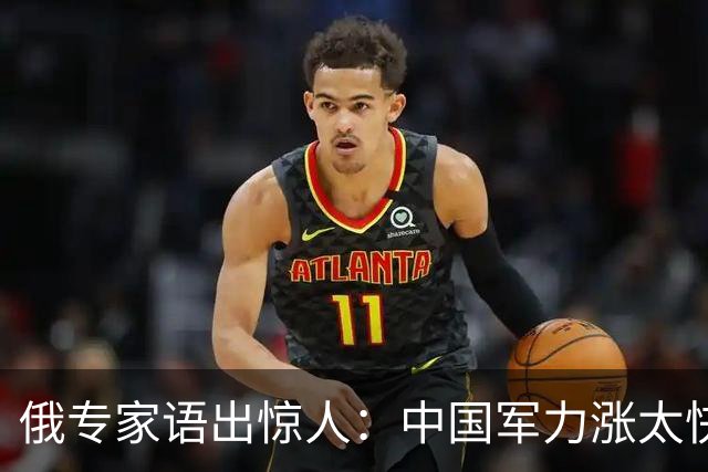俄专家语出惊人：中国军力涨太快！给俄罗斯的压力居然比北约还大