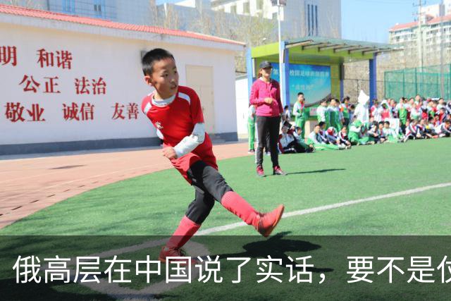 俄高层在中国说了实话，要不是仗没打好，普京不会急着“向东看”