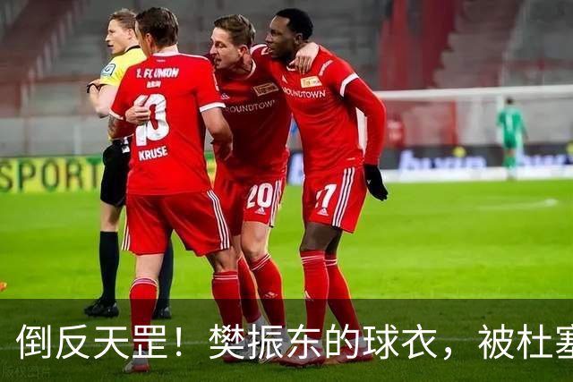 倒反天罡！樊振东的球衣，被杜塞市长带回中国，作为中德城市乒乓外交信物！