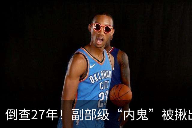 倒查27年！副部级“内鬼”被揪出，判处死缓、终身监禁，不得减刑