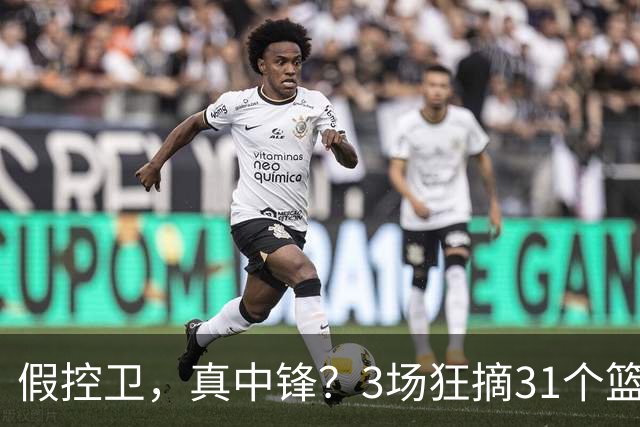 假控卫，真中锋？3场狂摘31个篮板！火箭队双能卫变篮板王，申京屈居第2