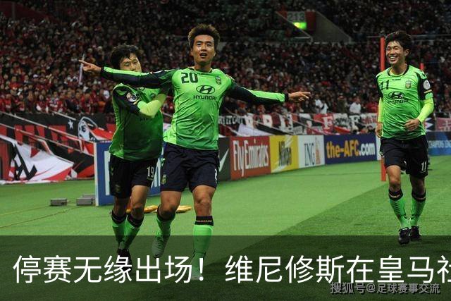 停赛无缘出场！维尼修斯在皇马社媒下晒出欧冠15冠袖标