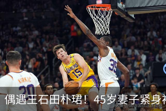 偶遇王石田朴珺！45岁妻子紧身裙惊艳全场，75岁王石拼搏状态太绝