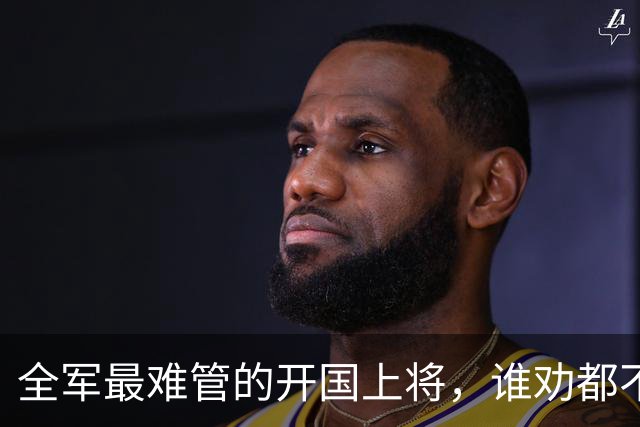 全军最难管的开国上将，谁劝都不听，一生只服陈赓一人