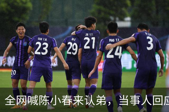 全网喊陈小春来认弟，当事人回应：没胎记，没被抱养，以后会不定期开直播