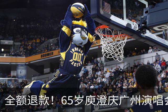 全额退款！65岁庾澄庆广州演唱会突然延期，果然人老了干什么都心酸