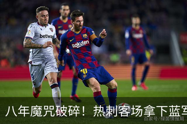 八年魔咒破碎！热刺客场拿下蓝军迎来久违连胜，4亿之师开始复苏