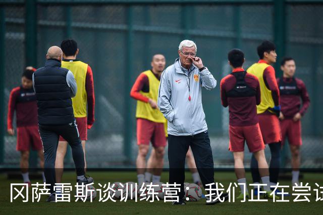 冈萨雷斯谈训练营：我们正在尝试很多新内容 战术层面要求很高
