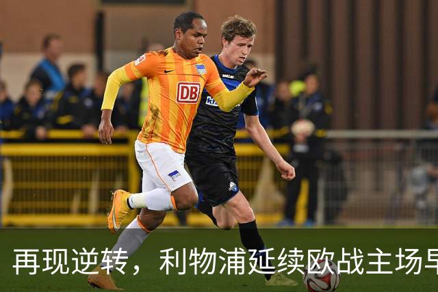 再现逆转，利物浦延续欧战主场早早0-2落后均取胜的纪录