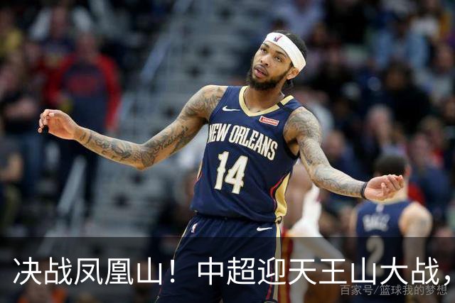 决战凤凰山！中超迎天王山大战，是蓉城夺冠还是英博再续奇迹