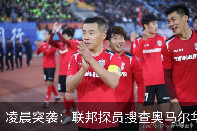 凌晨突袭：联邦探员搜查奥马尔华盛顿住所