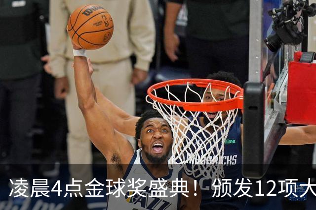 凌晨4点金球奖盛典！颁发12项大奖 皇马出席 头号悬念将揭晓