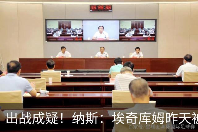 出战成疑！纳斯：埃奇库姆昨天被膝盖顶到肋侧 今天他感觉酸痛