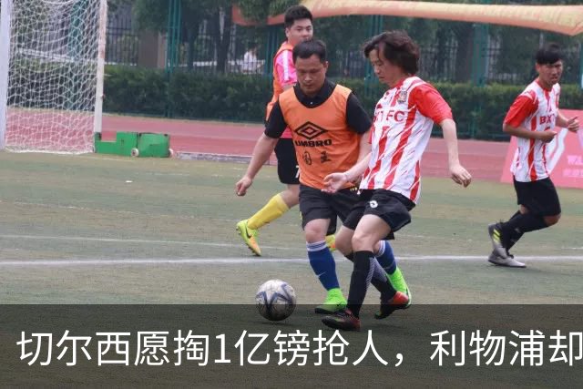 切尔西愿掏1亿镑抢人，利物浦却打算再等一年